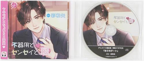 不器用とセンセイと、恋 アニメイト限定盤 [彩和矢]