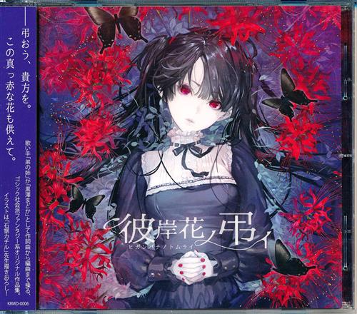 【未開封】彼岸花ノ弔イ 【オリジナル作品】[黒澤まどか|石据カチル][黒澤まどか]
