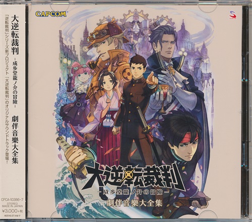 大逆転裁判 -成歩堂龍ノ介の冒険- 劇伴音樂大全集 