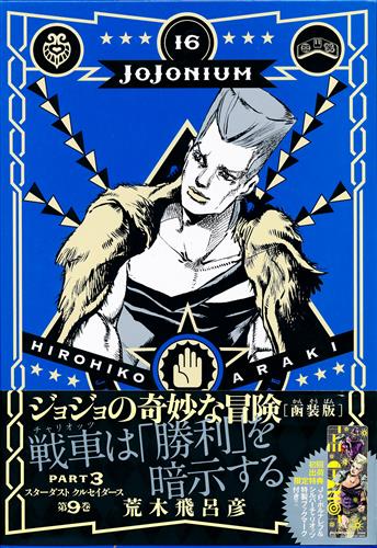 ジョジョニウム　ポスター ジョジョの奇妙な冒険 jojonium ジョジョニウム 非売品ポスター