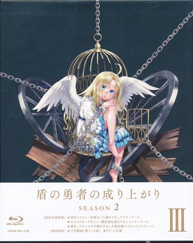 【未開封】盾の勇者の成り上がり Season 2 第3巻 【ブルーレイ】