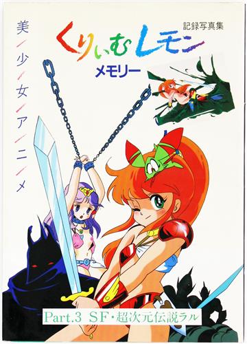 【LD】くりいむレモン SF・超次元伝説ラル 激レア）くりいむレモン パート3 SF·超次元伝説ラル（VHS) むし