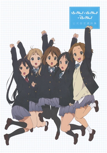 けいおん! けいおん!! 映画けいおん! 公式設定資料集