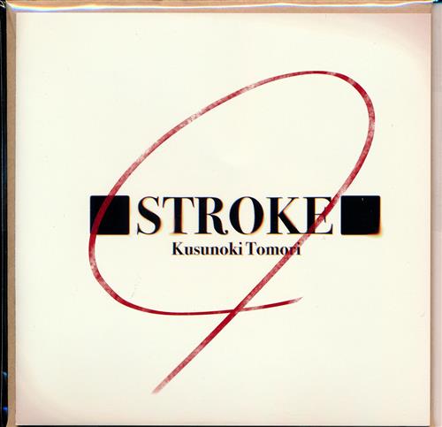 STROKE [楠木ともり]