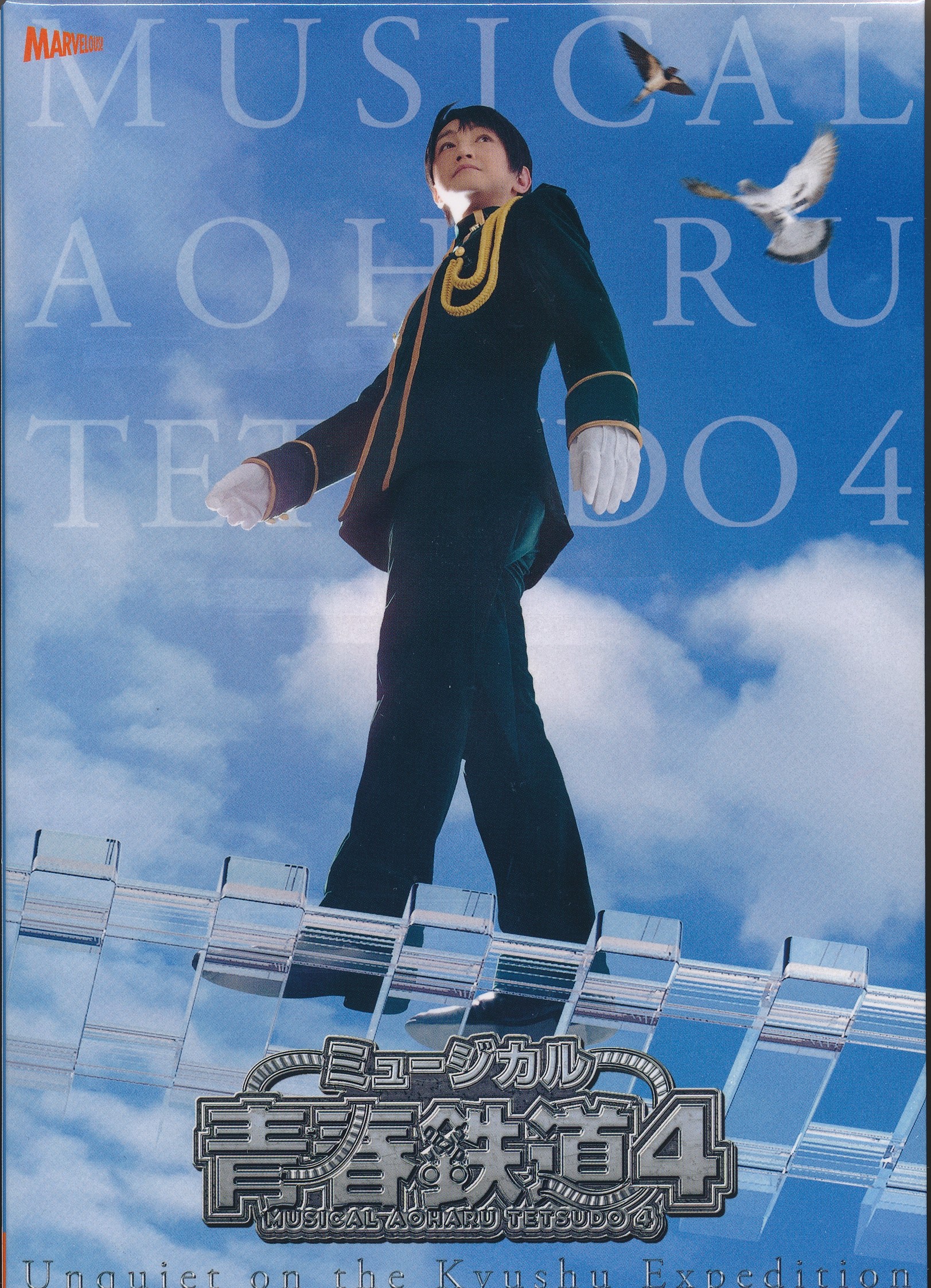 ミュージカル『青春-AOHARU-鉄道』4～九州遠征異常あり～ [DVD]