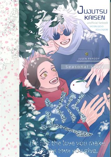 巡 【呪術廻戦】[カロ焼|きゅうり][湯玉ころがし]