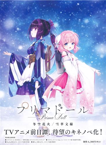 プリマドール 冬空花火/雪華文様 初回限定版