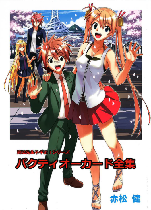 魔法先生ネギま! シリーズ パクティオーカード全集 【魔法先生ネギま!】[赤松健][赤松スタジオ]
