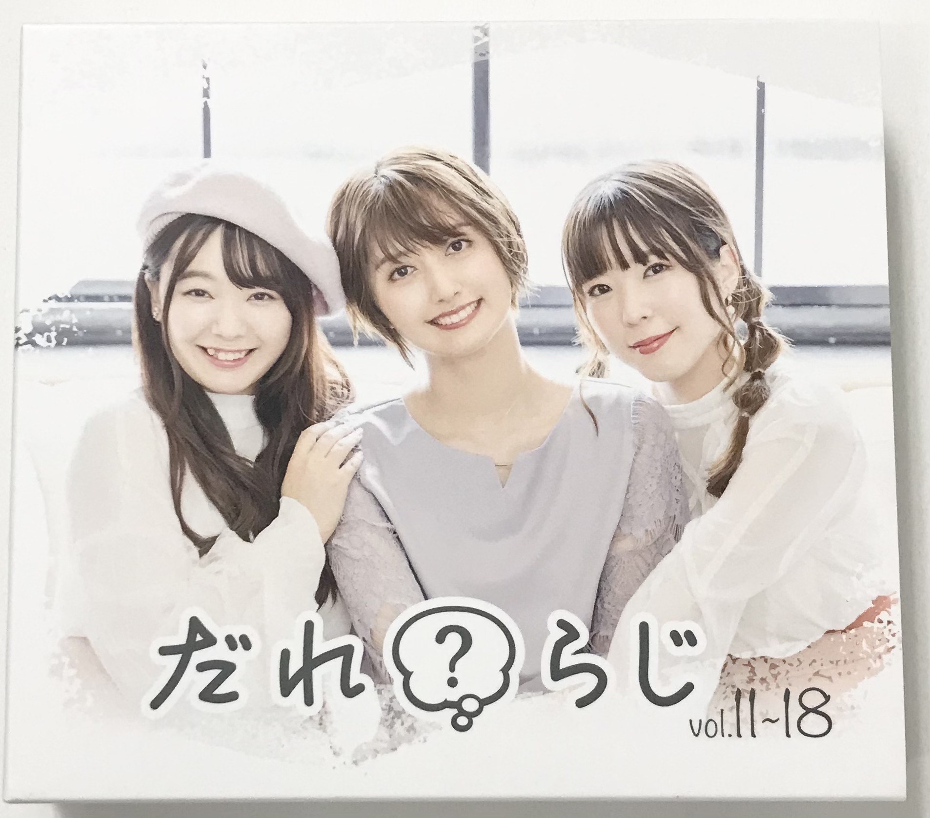 だれ？らじラジオCD vol11〜18