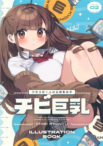 クラスに一人いる巨乳女子「チビ巨乳」illustration book 02 【オリジナル作品】[咲良ゆき][Clochette]