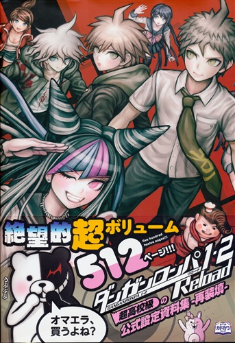ダンガンロンパ 1・2 Reload 超高校級の公式設定資料集 -再装填-