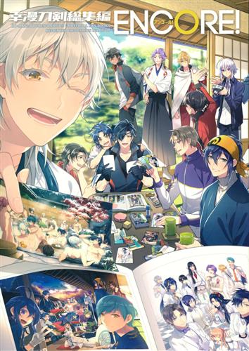 幸漫刀剣総集編 ENCORE! 【刀剣乱舞】[幸漫][幸漫]