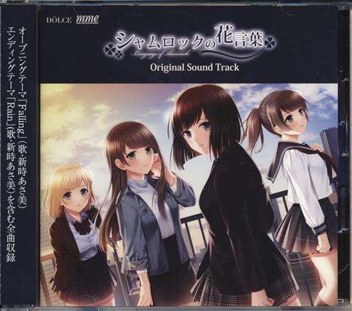 シャムロックの花言葉 Original Sound Track 