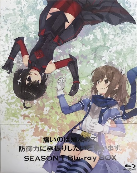 【未開封】痛いのは嫌なので防御力に極振りしたいと思います。 Blu-ray BOX 【ブルーレイ】