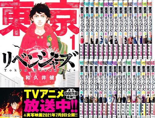 東京リベンジャーズ 全31巻セット [和久井健]