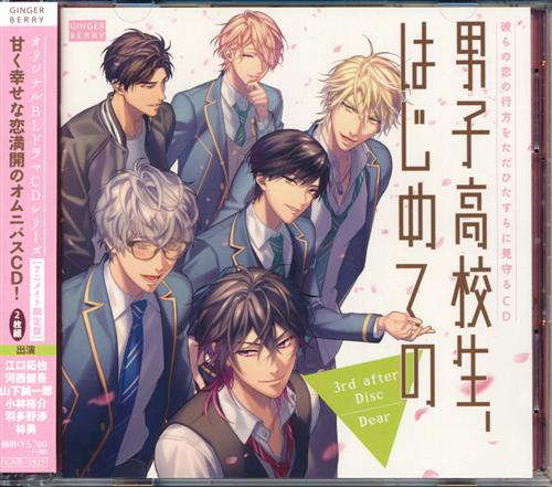 男子高校生、はじめての 3rd after Disc～Dear～ アニメイト限定盤 [江口拓也|河西健吾|山下誠一郎]