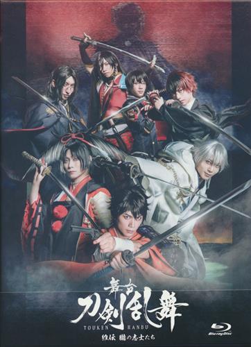 舞台 刀剣乱舞 維伝 朧の志士たち (初回版) [蒼木陣|櫻井圭登|三好大貴]【ブルーレイ】