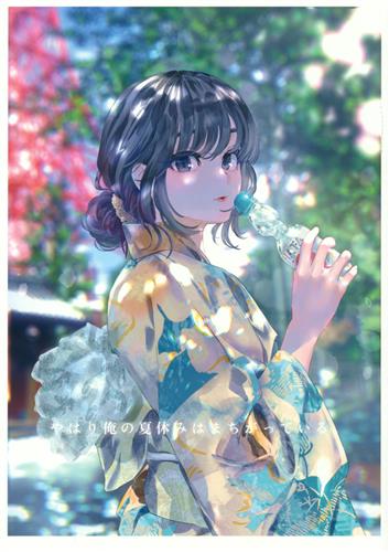 やはり俺の夏休みはまちがっている 【やはり俺の青春ラブコメはまちがっている。】[ぽんかん8][VividColor]