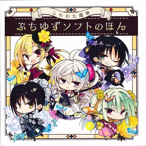 こもわた遙華 ぷちゆずソフトのほん TOYPLA描きおろしイラスト集 [こもわた遙華] ｺﾓﾜﾀﾊﾙｶﾌﾟﾁﾕｽﾞｿﾌﾄﾉﾎﾝﾄｲﾌﾟﾗｶｷ ...