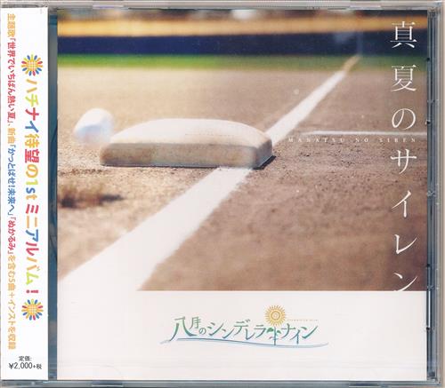八月のシンデレラナイン 1st Mini Album 真夏のサイレン (再販盤