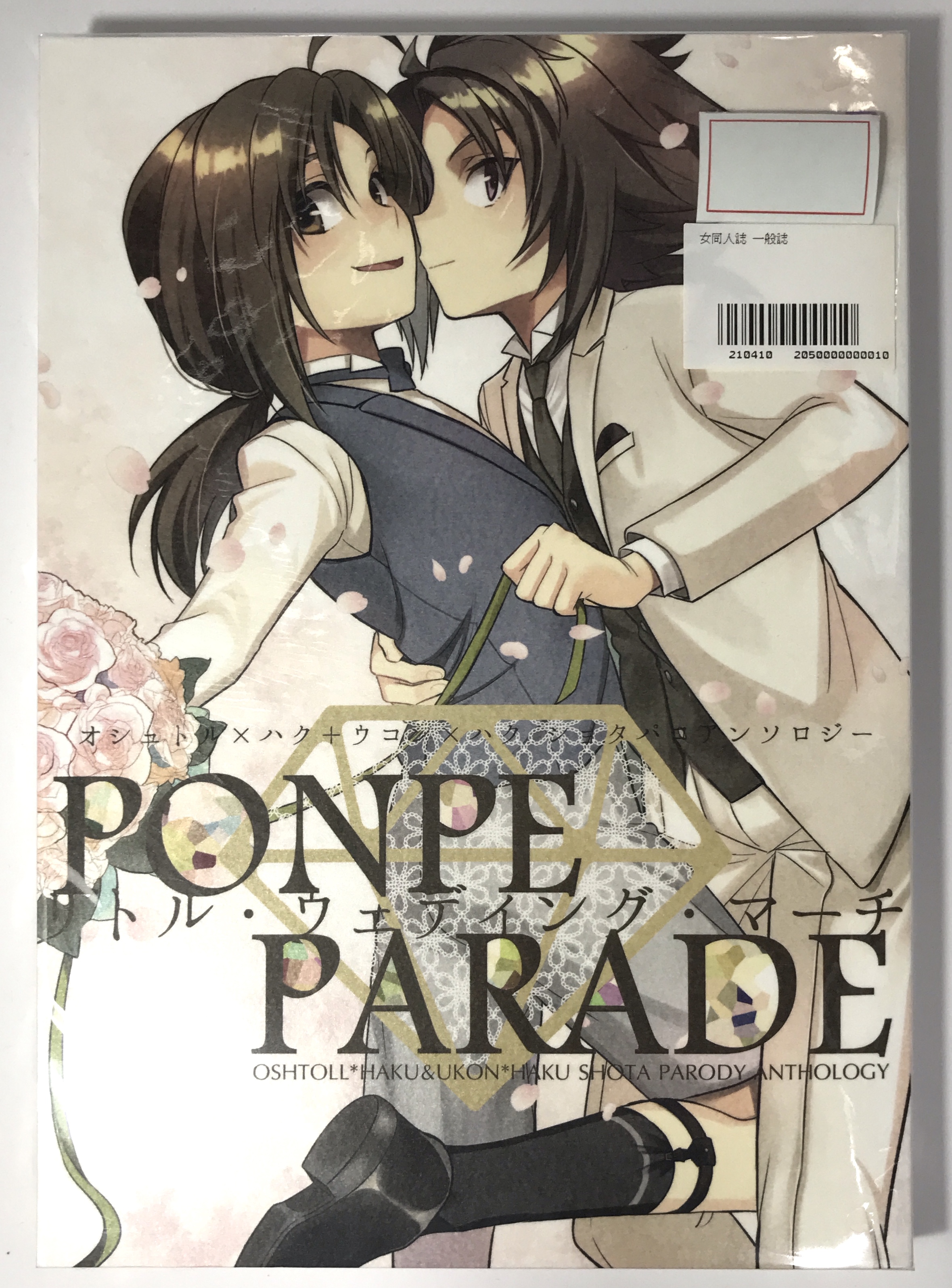 PONPE PARADE 【うたわれるもの シリーズ】[章|仲沢なの|とんがり][蛮族とヤクザ]