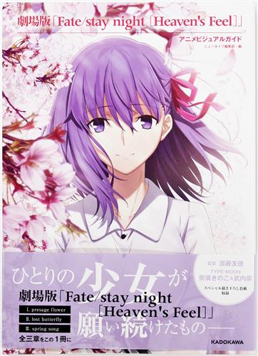 劇場版 Fate/stay night [Heaven's Feel] アニメビジュアルガイド