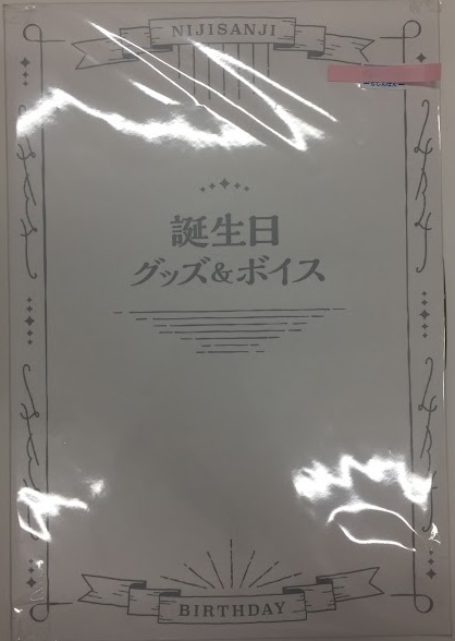 にじさんじ 誕生日グッズフルセット 伏見ガク ニジサンジタンジョウビグッズフル