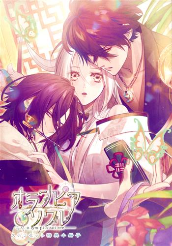 オランピアソワレ スペシャル特典小冊子 【限定版 ステラセット内容物】