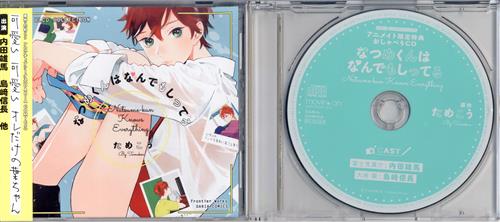 なつめくんはなんでもしってる+アニメイト購入特典 おしゃべりCD セット [内田雄馬|島崎信長]