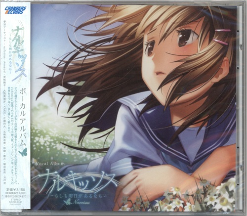 ナルキッソス ～もしも明日があるなら～ ボーカルアルバム [eufonius|瑠田茉莉|彩羅|KAKO]