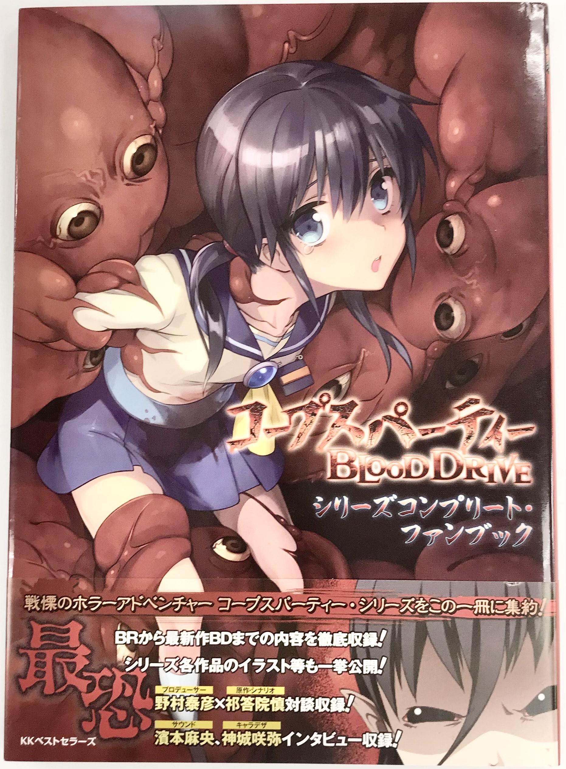 コープスパーティー BLOOD DRIVE シリーズコンプリート・ファンブック