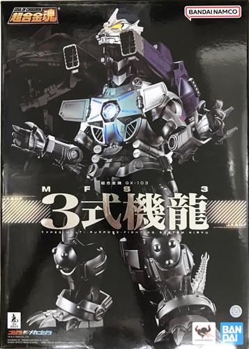 【未開封】超合金魂 GX-103 ゴジラ×メカゴジラ MFS-3 3式機龍 【フィギュア】[BANDAI SPIRITS]