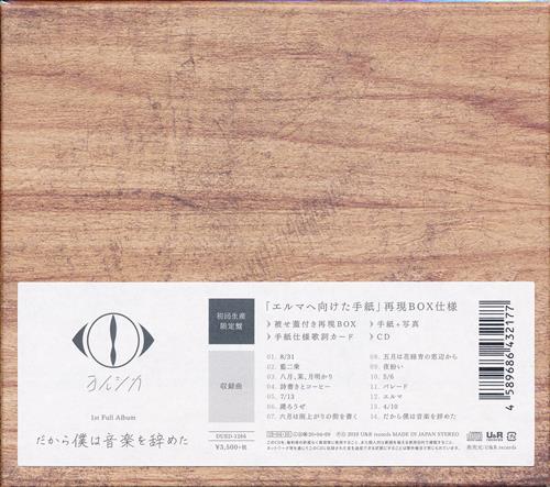 だから僕は音楽を辞めた 初回生産限定盤 [ヨルシカ]