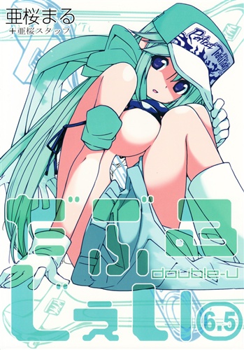 だぶるじぇい 6.5 【その他 アニメ・コミック】[亜桜まる][一日一膳茶屋]