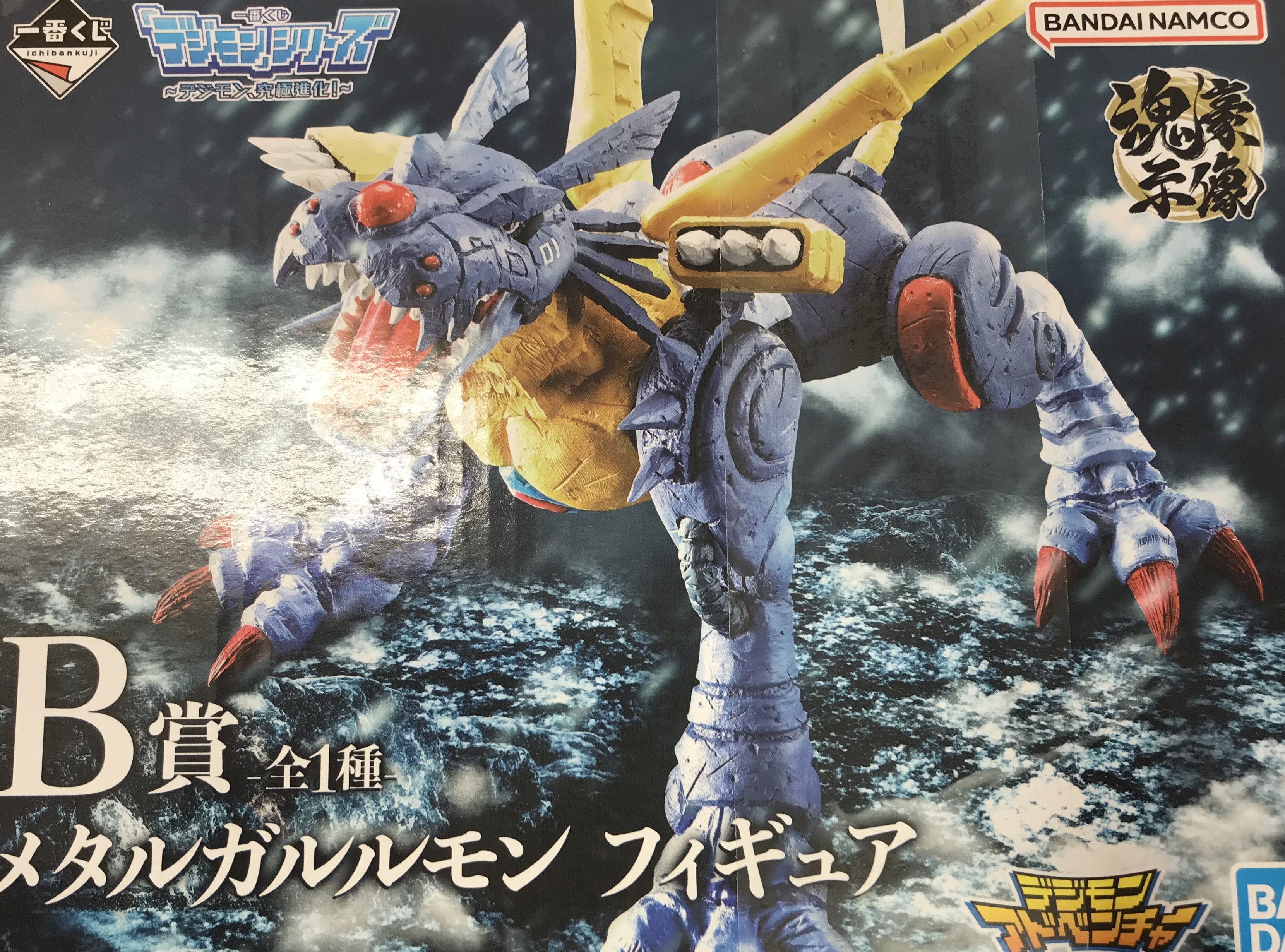 一番くじ 「デジモン」 シリーズ ～デジモン、究極進化!～ B賞 デジモンアドベンチャー メタルガルルモン フィギュア