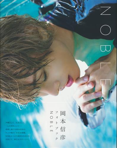 【未開封】岡本信彦フォトブック NOBLE (通常版)