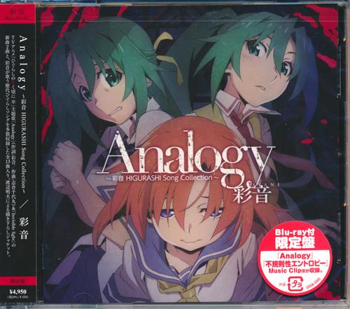 【未開封】ひぐらしのなく頃に Analogy ～彩音 HIGURASHI Song Collection～ 限定盤 [彩音]