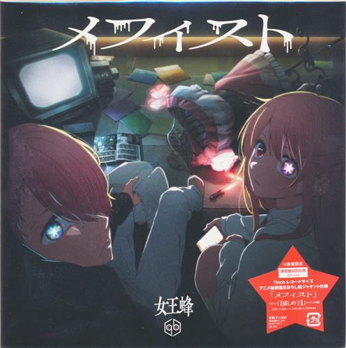 【推しの子】 メフィスト (通常盤) (ED) [女王蜂]