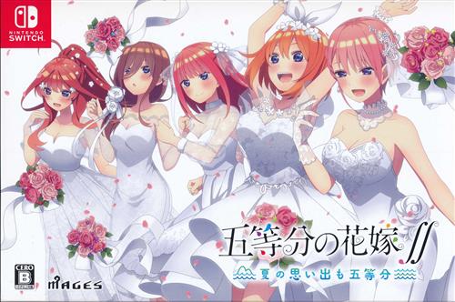 五等分の花嫁∬ ～夏の思い出も五等分～ 限定版 (Nintendo Switch版)