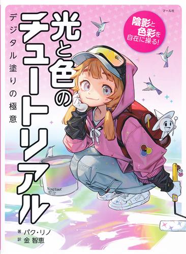 光と色のチュートリアル [パク・リノ]