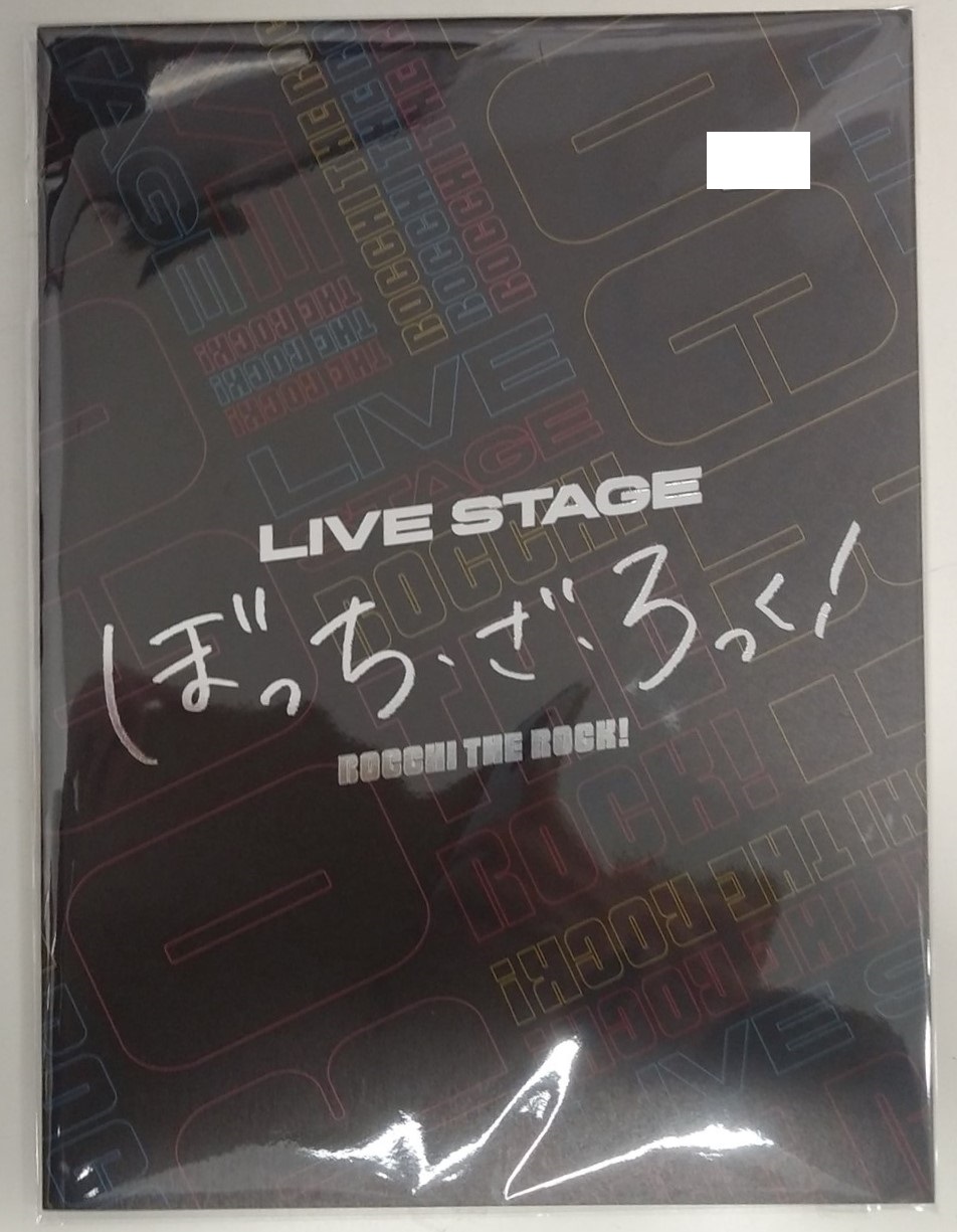 LIVE STAGE ぼっち・ざ・ろっく! 公演パンフレット