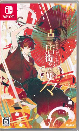 古書店街の橋姫 々 (Nintendo Switch版)