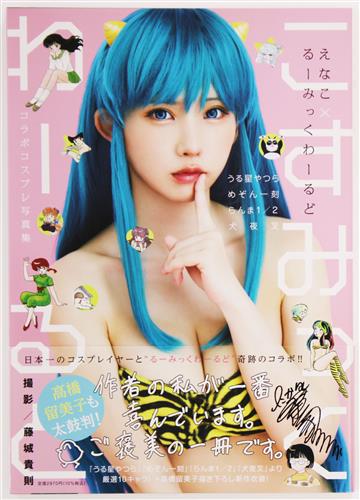 えなこ るーみっくわーるど コラボコスプレ写真集 『こすみっくわーるど』