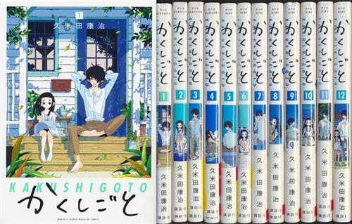 ※ほぼ初版【全巻 セット】久米田康治 /「かくしごと」1～12巻 ほぼ初版【全巻 セット】久米田康治 /「かくしごと」1～12巻