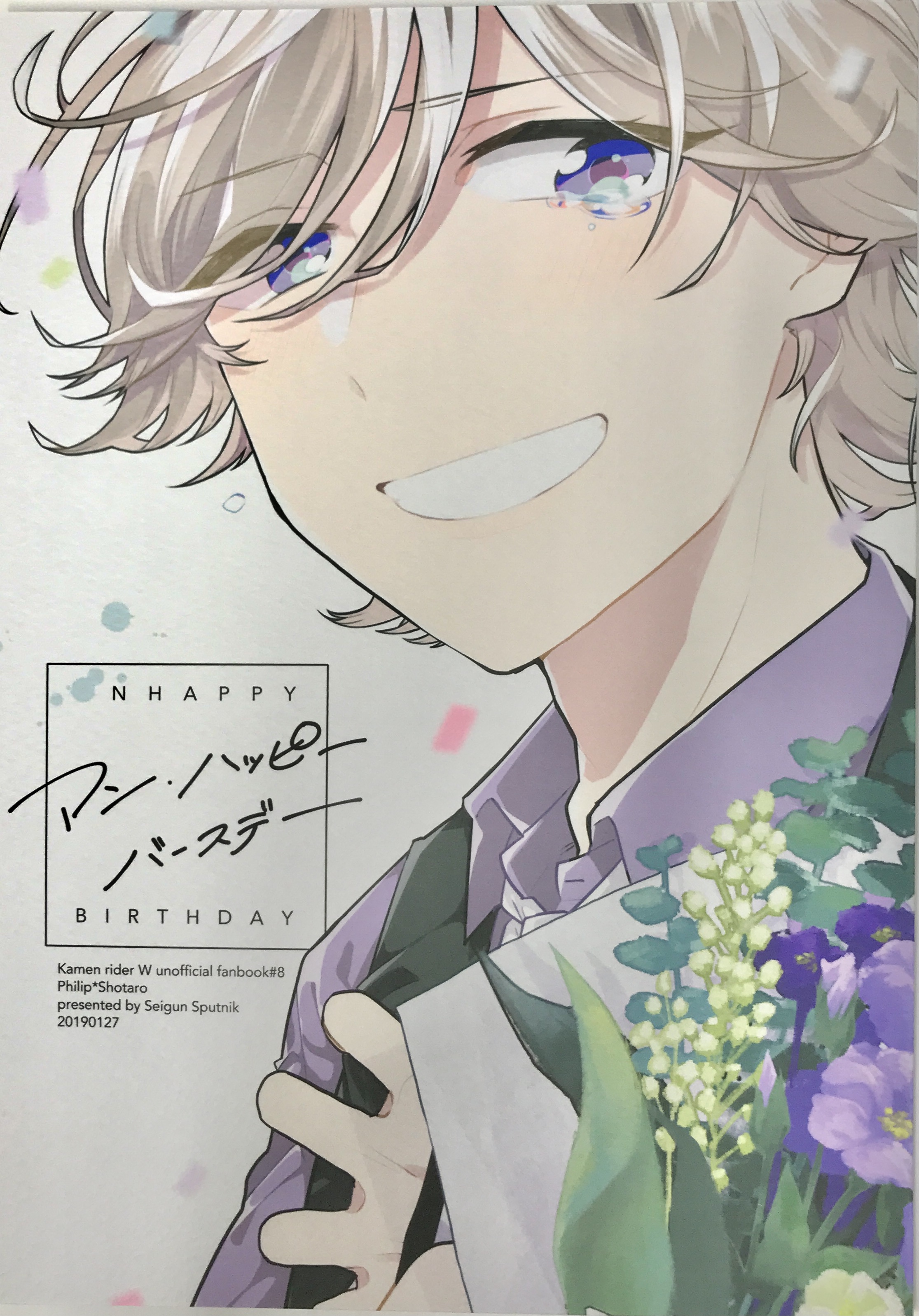 アン・ハッピーバースデー 【仮面ライダーW】[松木三弥][青群スプートニク]