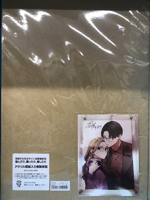 踏んだり、蹴ったり、愛したり アクリル額装入り複製原画 (サイン入り