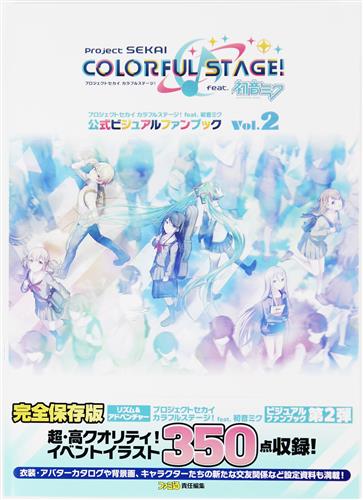 プロジェクトセカイ カラフルステージ! feat. 初音ミク 公式ビジュアルファンブック Vol.2