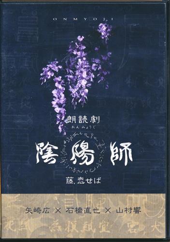 朗読劇 陰陽師 藤、恋せば 篇 (矢崎広×石橋直也×山村響ver
