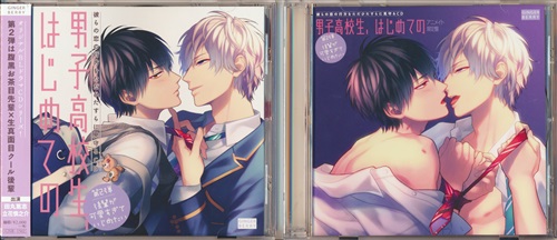 男子高校生、はじめての 第2弾 後輩が可愛すぎていじめたい アニメイト限定盤 [田丸篤志|立花慎之介]