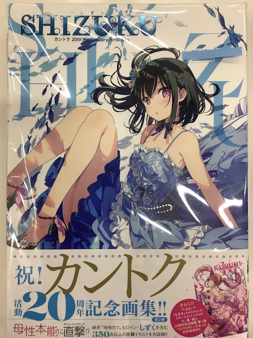 くるみ　カントク　20th Anniversary ArtWorks リミテッド ≪ 数量限定≫【カントク】KURUMI -くるみ- カントク 20th